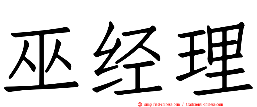巫经理