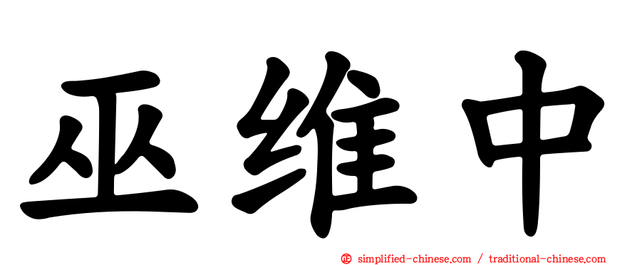 巫维中