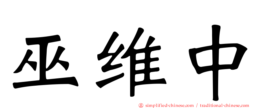 巫维中