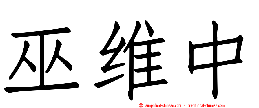 巫维中