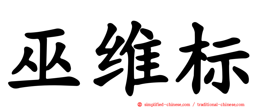 巫维标