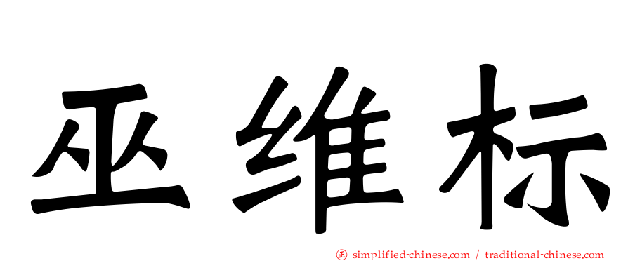 巫维标