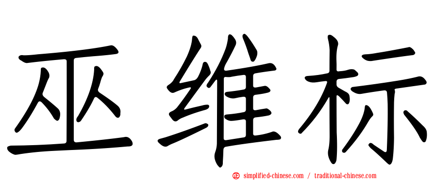 巫维标