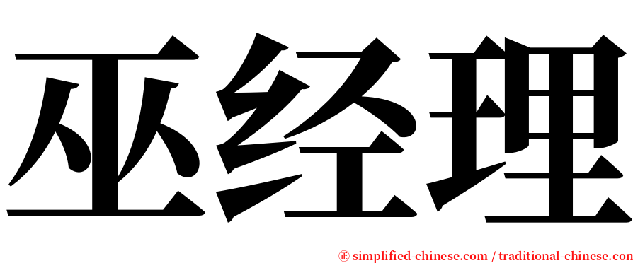 巫经理 serif font