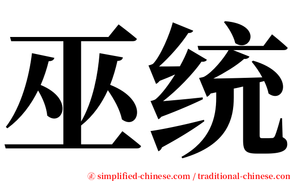 巫统 serif font