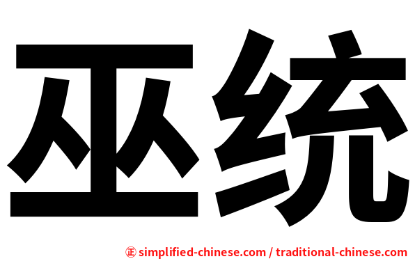 巫统