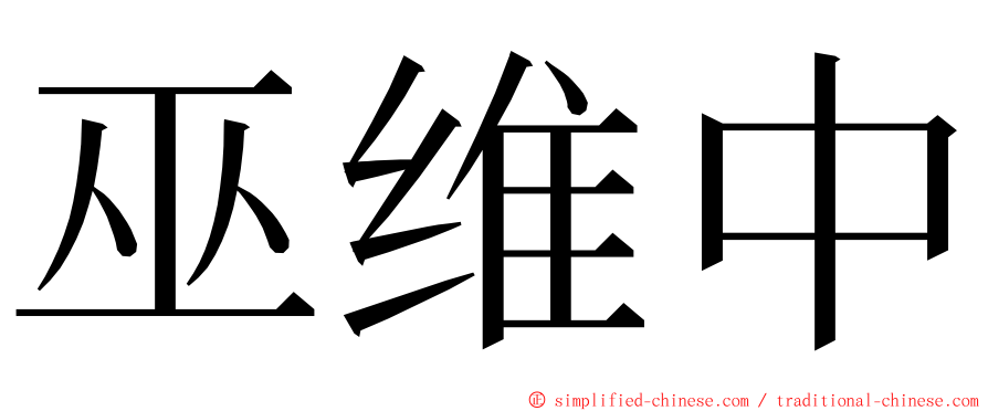 巫维中 ming font
