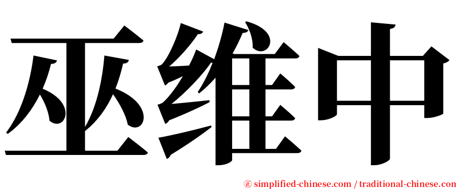 巫维中 serif font
