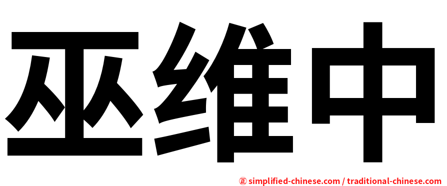 巫维中