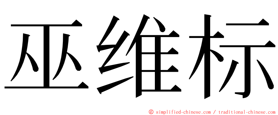 巫维标 ming font