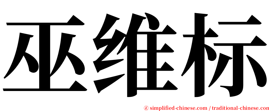 巫维标 serif font