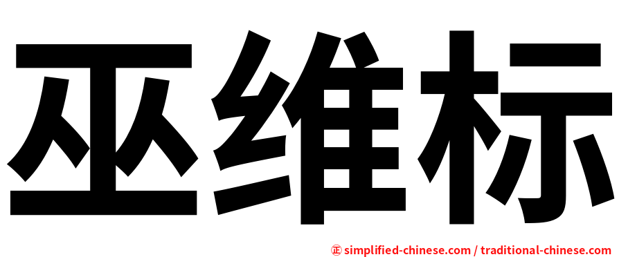 巫维标