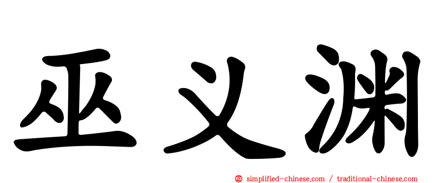巫义渊
