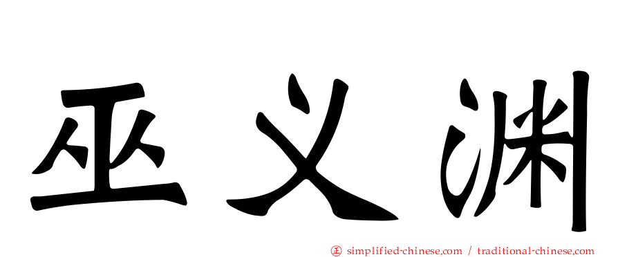 巫义渊