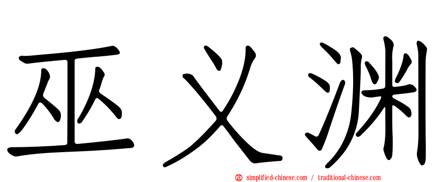巫义渊
