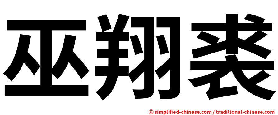 巫翔裘