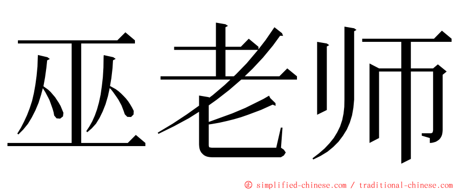 巫老师 ming font