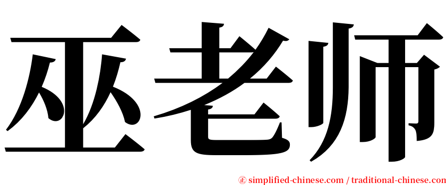 巫老师 serif font