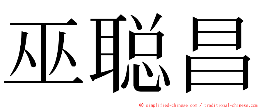 巫聪昌 ming font