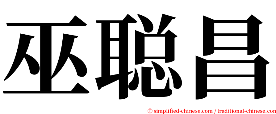 巫聪昌 serif font