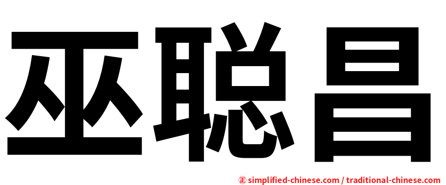 巫聪昌