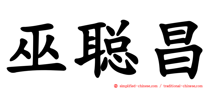 巫聪昌