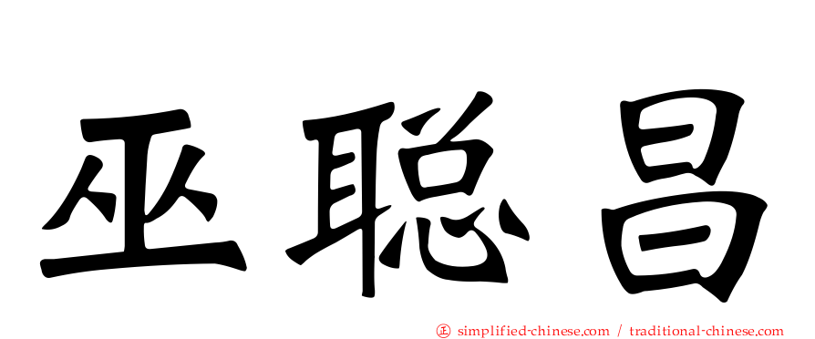 巫聪昌
