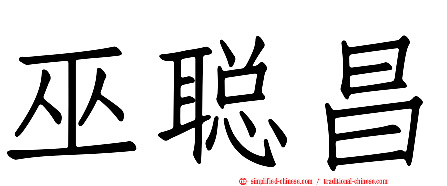 巫聪昌