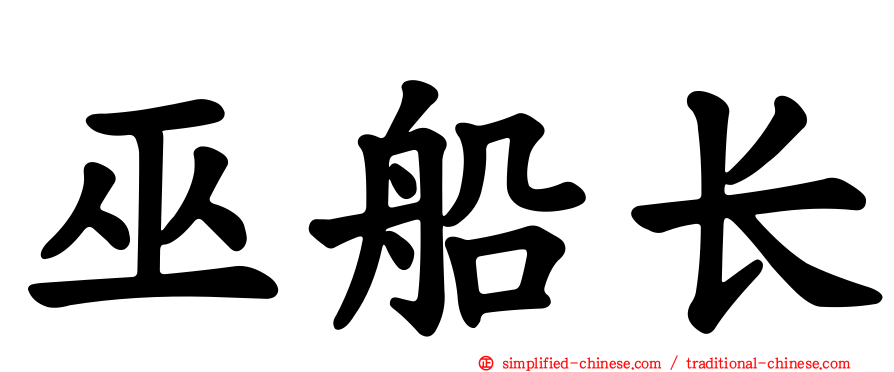 巫船长