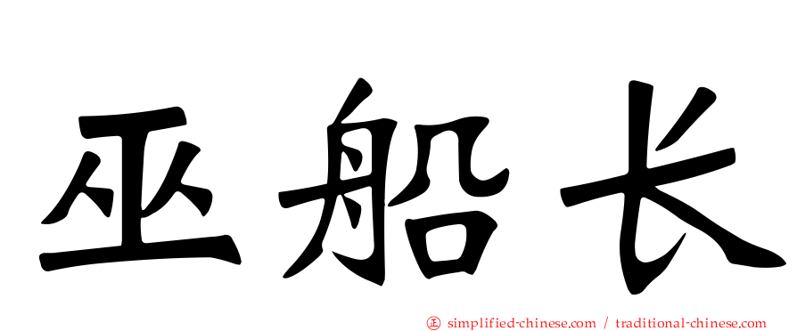 巫船长