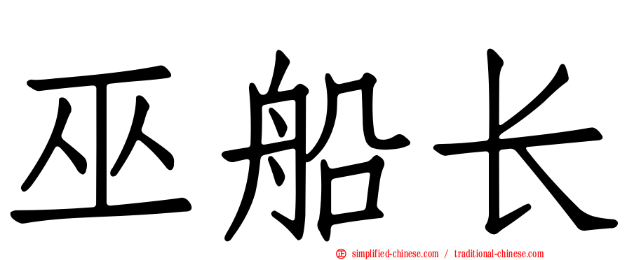 巫船长