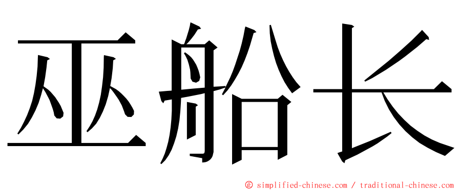 巫船长 ming font