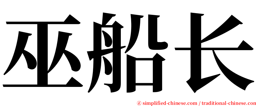 巫船长 serif font