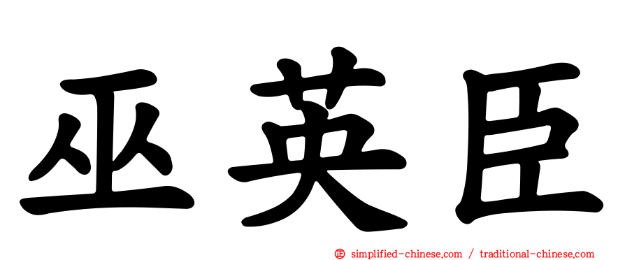 巫英臣