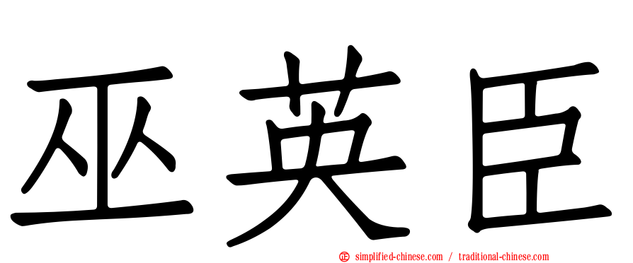 巫英臣