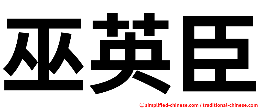 巫英臣