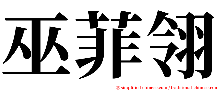 巫菲翎 serif font