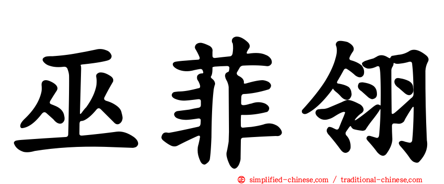 巫菲翎