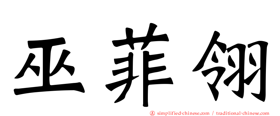 巫菲翎