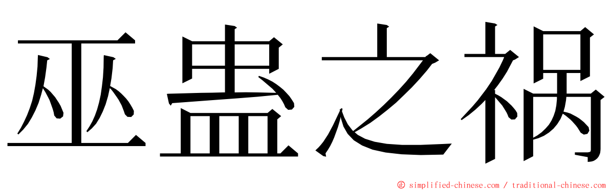 巫蛊之祸 ming font