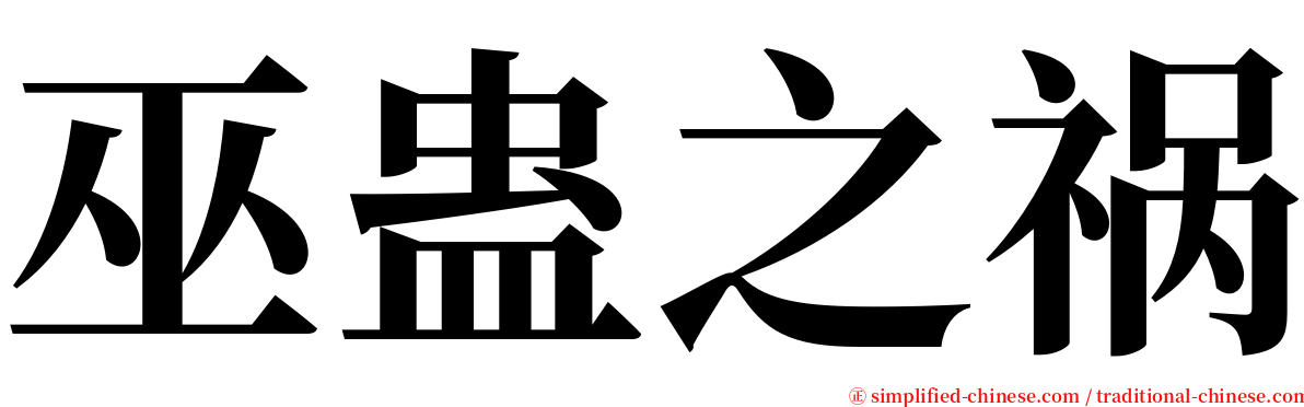 巫蛊之祸 serif font