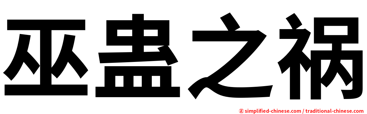 巫蛊之祸