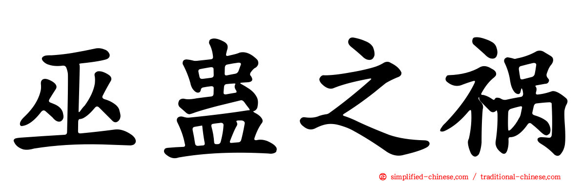 巫蛊之祸