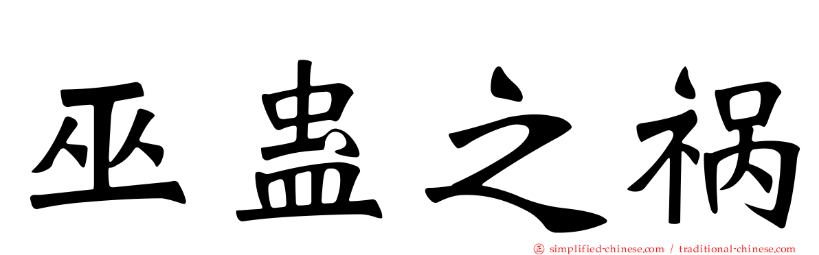 巫蛊之祸