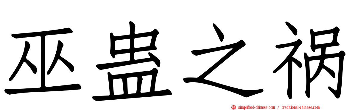 巫蛊之祸