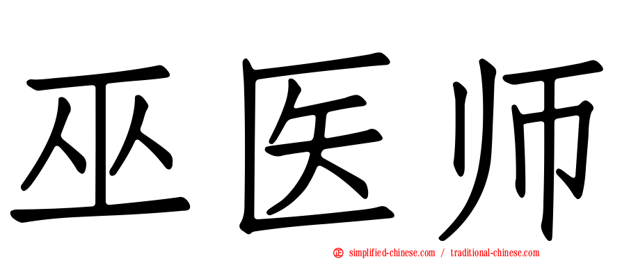 巫医师