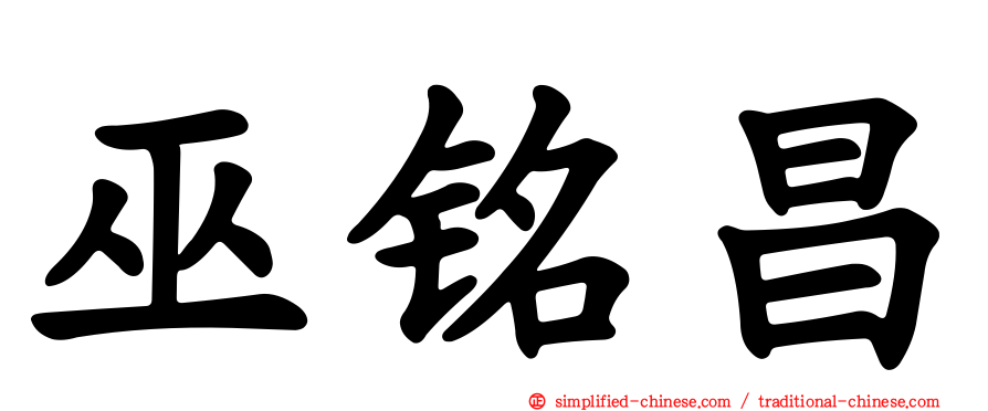 巫铭昌