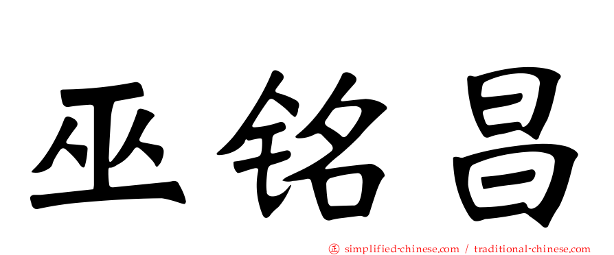 巫铭昌