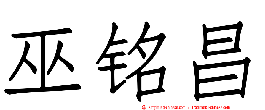 巫铭昌