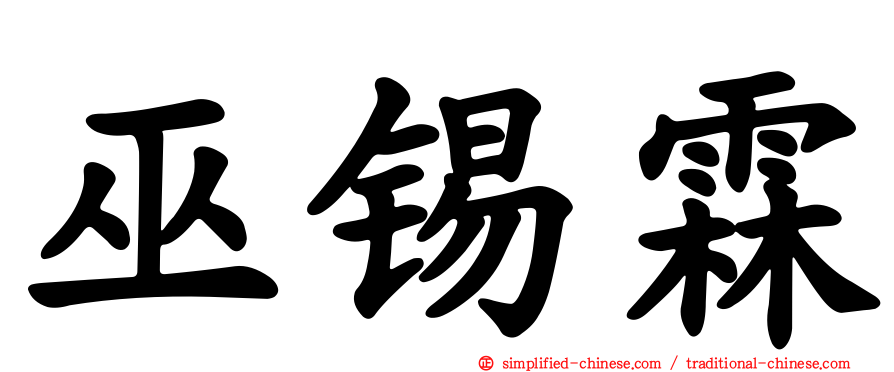 巫锡霖